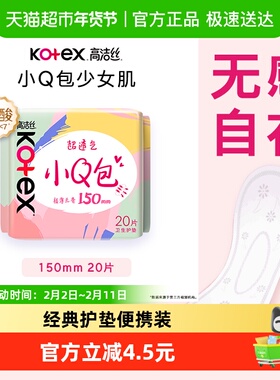 高洁丝经典棉柔小Q包护垫150mm20片透气姨妈巾卫生巾