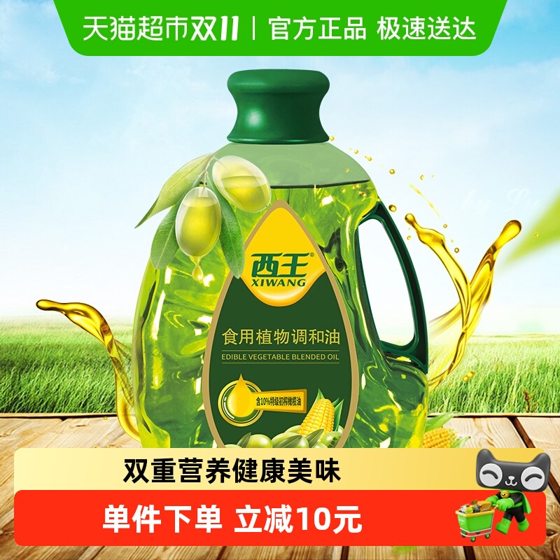 西王食用植物调和油5L添加特级初榨橄榄油非转基因食用油双重营养