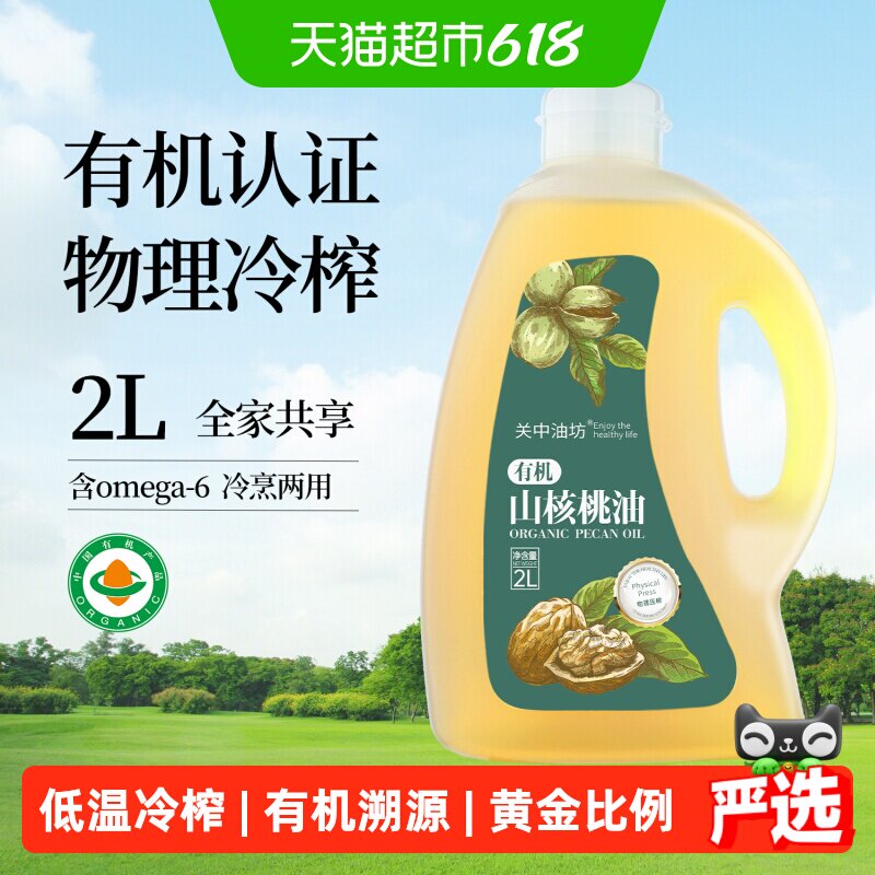 关中油坊有机山核桃油物理冷初榨食用油冷烹两用家庭实惠装