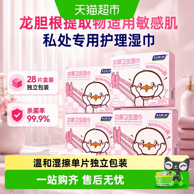 妇炎洁私处湿巾净味清新植物养肤图片