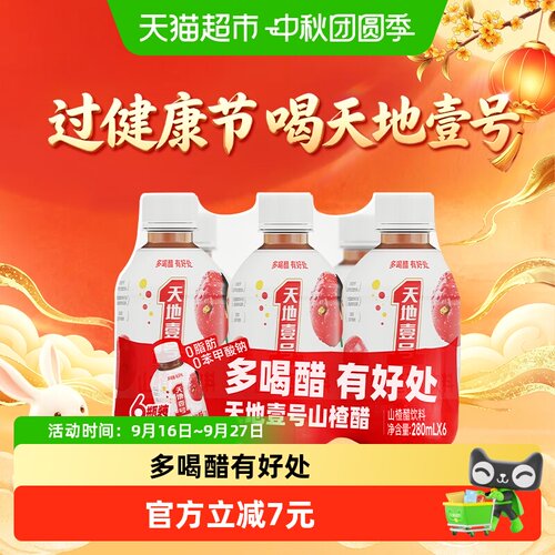 天地壹号山楂醋天然280ml*6瓶