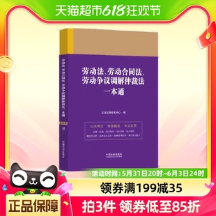 劳动合同法 劳动法 劳动争议调解仲裁法一本通 正版 书籍