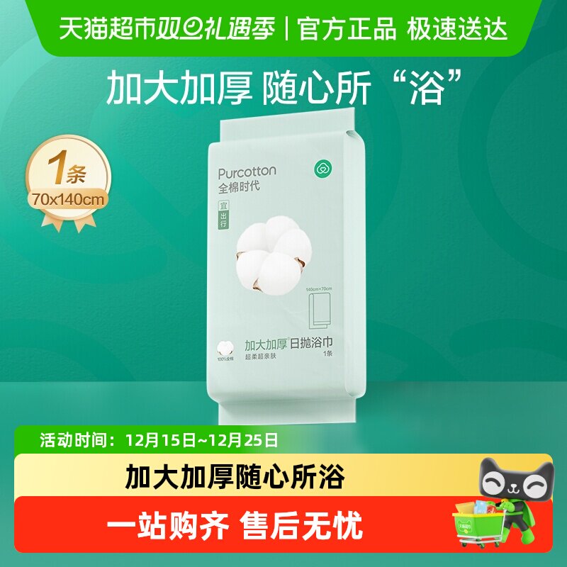 全棉时代一次性浴巾纯棉加厚大毛巾便携面巾旅游出差用品常备