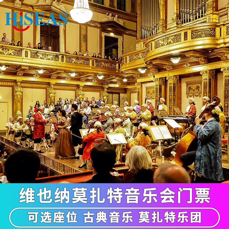 [维也纳金色大厅-莫扎特音乐会门票]奥地利国家歌剧院古典管弦乐演奏
