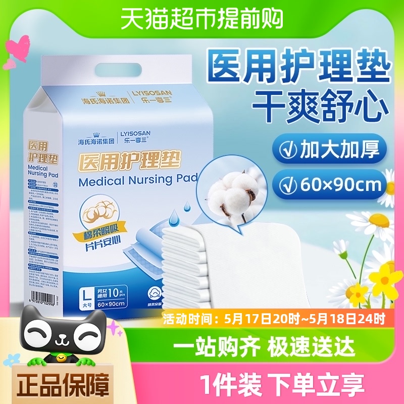 海氏海诺医用护理垫产褥垫产妇老年人成人专用一次性隔尿垫60x90 保健用品 护理垫 原图主图