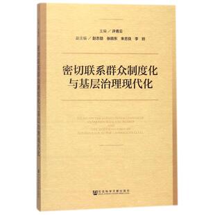 编者:许青云密切联系群众制度化与基层治理现代化(正版旧书包邮)社会科学文献出版社9787520122399
