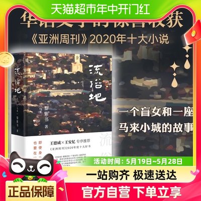 流俗地(精) (马来)黎紫书著 华语文学的惊喜收获 亚洲周刊