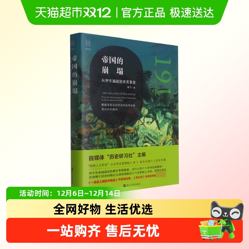 帝国的崩塌从甲午海战到辛亥革命