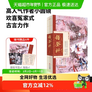 错登科 附书签人设卡海报作者小圆镜欢喜冤家式古言力作正版书籍