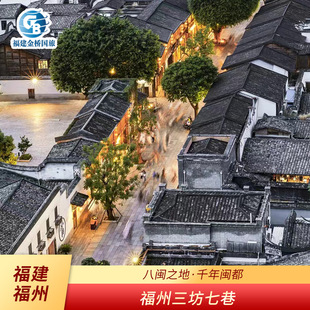[三坊七巷-三坊七巷三点联票-]【即时入园】福州三坊七巷景区小黄楼+严复故居+水榭戏台联票