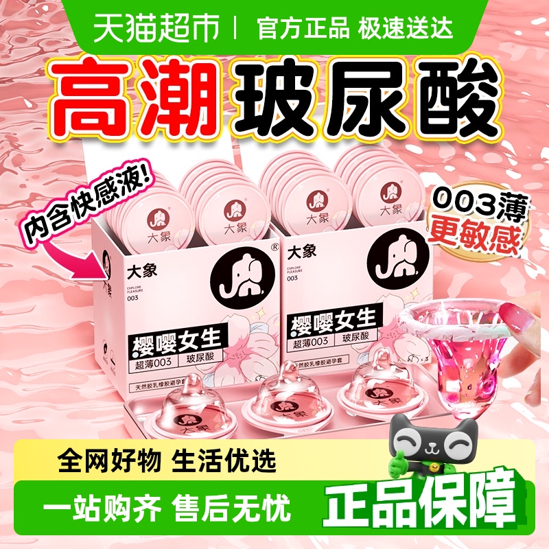 大象玻尿酸超薄003男用持久套