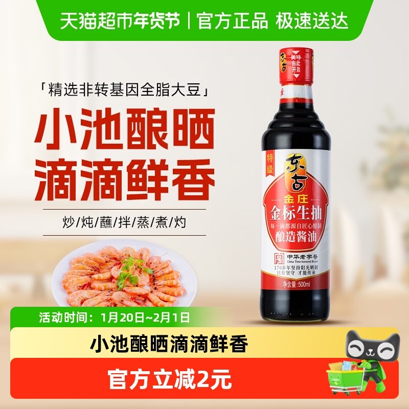 东古酱油金庄特级金标生抽家用炒菜凉拌健康厨房调料调味品,粮油调味/速食/干货/烘焙,酱油,淘宝优惠券,粉丝福利购,淘宝优惠卷