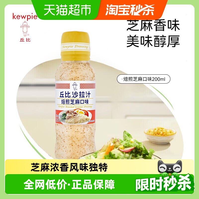 丘比沙拉汁焙煎芝麻蔬菜水果沙拉寿司藕蘸料沙拉酱酱料新老包装