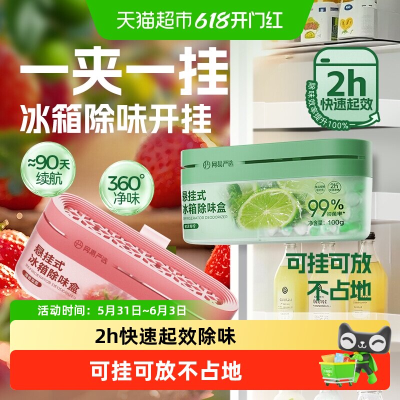 网易严选挂篮冰箱除味剂除臭除味盒家用抑李斯特菌神器