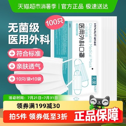 海氏海诺一次性医用外科口罩白色100只成人医护医用医疗口罩无菌