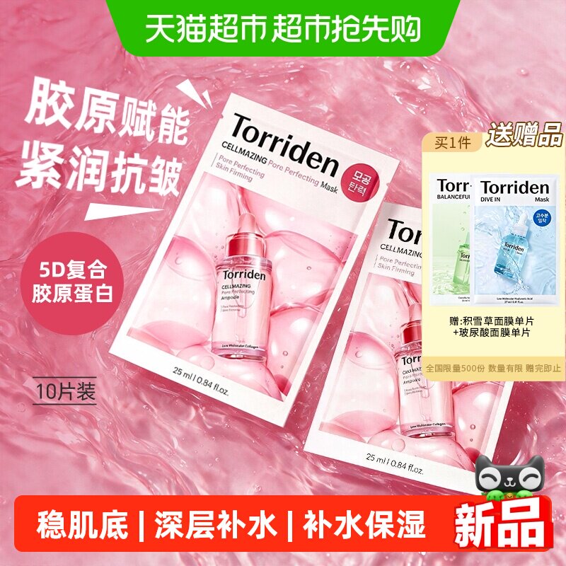 韩国TORRIDEN面膜贴片玻尿酸精华液稳肌底补水保湿