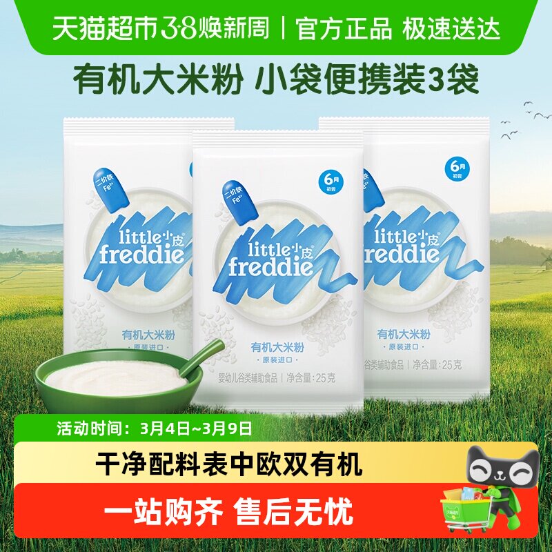 【包邮】小皮大米粉高铁低敏米糊二价铁中欧双有机试吃装