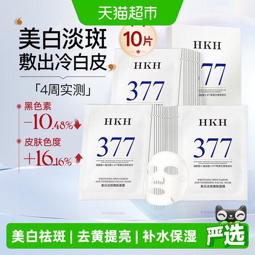 HKH377美白祛斑面膜去黄气提亮