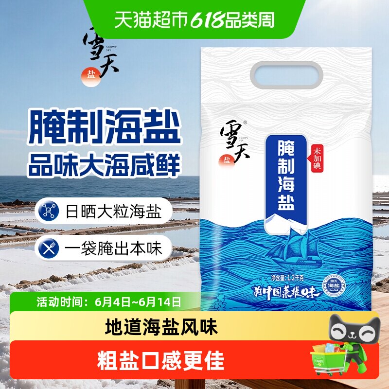 雪天未加碘海盐粗盐大粒盐食用盐1.2kg腌制盐巴泡菜家用盐焗盐