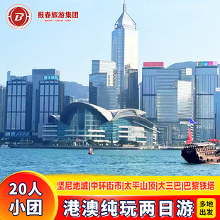 港澳旅游2天1晚跟团游香港澳门旅游20人小团纯玩天星小轮太平山顶