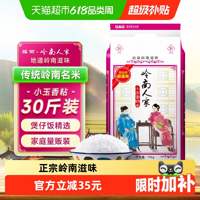 福佑·岭南人家大米油粘米15kg*1袋小玉香粘米30斤岭南大米煲仔饭