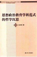 【正版书】 思想政治教育学科范式的哲学沉思 金林南 著 江苏人民出版社