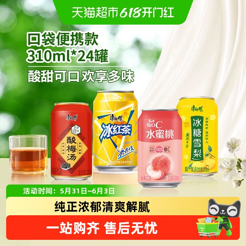 康师傅冰红茶/酸梅汤/冰糖雪梨/水蜜桃310ml*24罐整箱综合装饮品