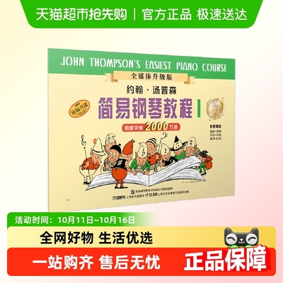 小汤姆森简易钢琴教程1-5678