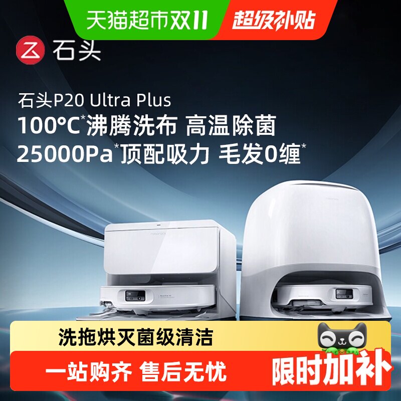 石头P20 Ultra Plus扫地机器人扫地拖地一体机自清洗三合一扫地机