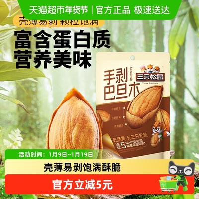 三只松鼠手剥巴旦木壳薄易剥