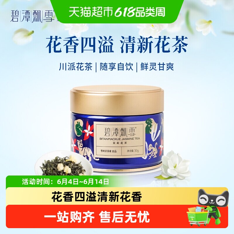 碧潭飘雪特级四川茉莉花茶