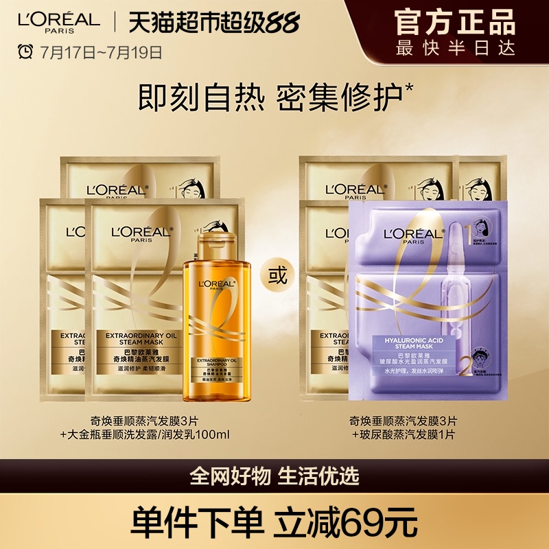 欧莱雅蒸汽发膜自热修护焗油顺滑