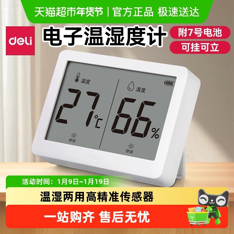 得力室内温度计家用高精度精准电子数显干湿度婴儿房壁挂立两用表