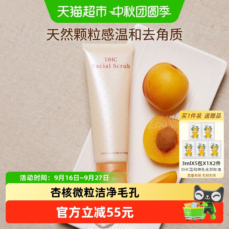 DHC杏核圆粒磨砂膏100g面部洁净毛孔改善角质