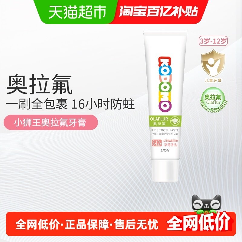 小狮王德国进口奥拉氟3-12岁儿童16H防蛀牙膏草莓含氟20g,婴童洗护,牙膏,淘宝优惠券,粉丝福利购,淘宝优惠卷