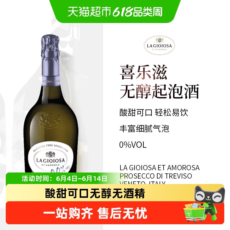 喜乐滋 LAGIOIOSA普罗塞克无醇起泡白葡萄酒无酒精香槟葡萄汁饮料