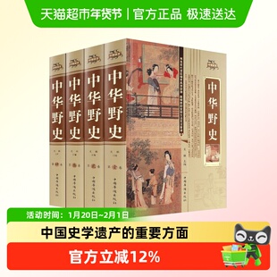 中华野史中国上下五千年通史正史不敢写的中国历史故事书国学经典