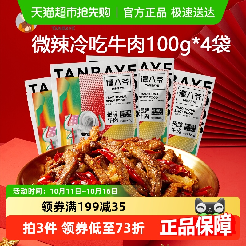 谭八爷微辣冷吃牛肉100g*4袋四川特产牛肉干卤味小吃休闲零食熟食