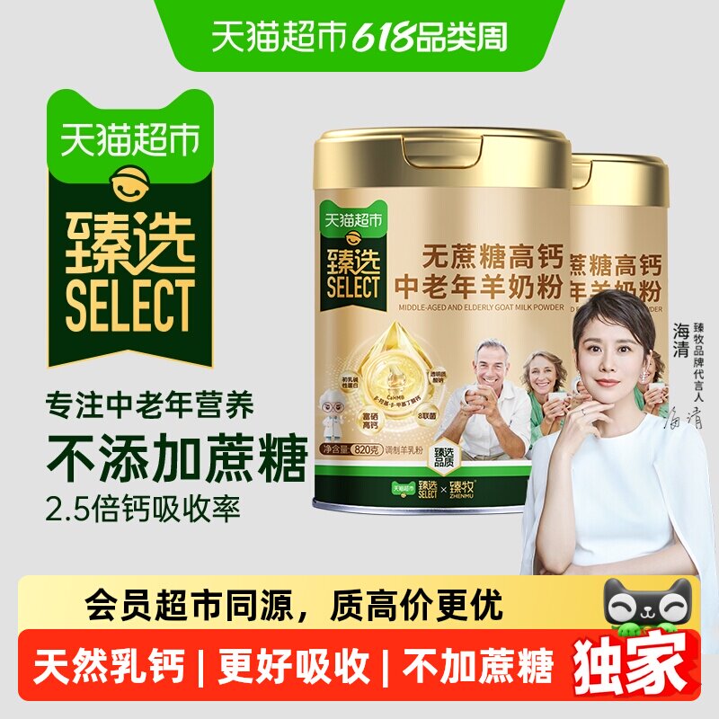 猫超臻选臻牧中老年羊奶粉无蔗糖2罐装配方成人乳钙强骨更好吸收