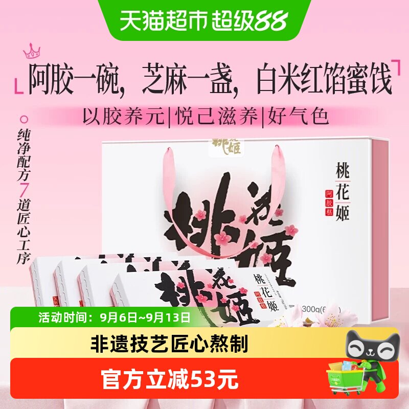 东阿阿胶桃花姬阿胶糕75g*4盒滋补调理养生熬夜气血送礼高档礼盒