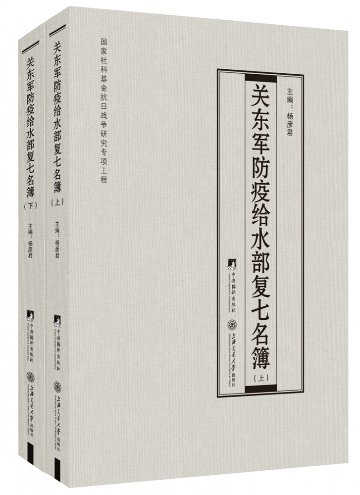 RT现货速发关东军防疫给水部复七名簿(上下中文日文)(精)9787511739155杨中央编译出版社历史