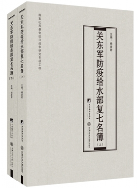 关东军防疫给水部复七名簿(全2册) 中央编译出版社 杨彦君 编 中国通史  KC