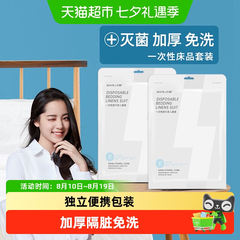 三利旅行一次性床单双人被罩枕套四件套酒店出差隔脏床上用品