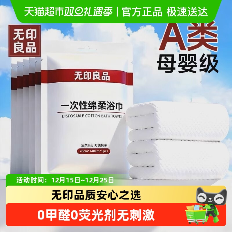 无印良品升级加厚一次性浴巾