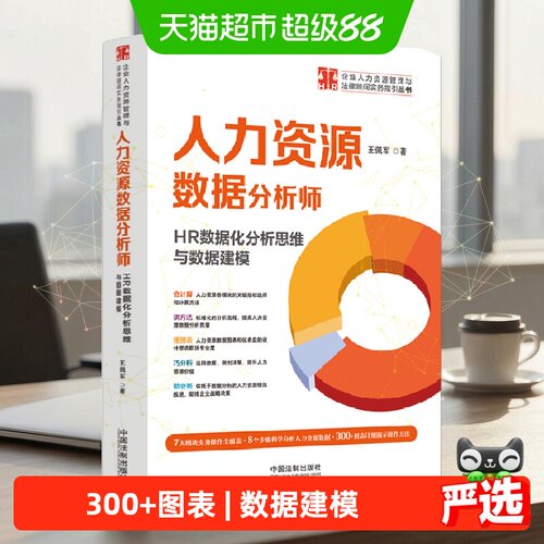 人力资源数据分析师：HR数据化分析思维与数据建模