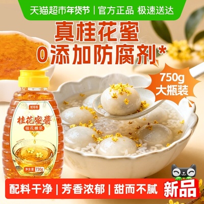 鲜窝窝桂花蜜酱香甜不腻730g