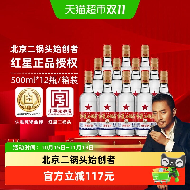 北京红星二锅头精制大二白标56度500ml*12整箱装清香型白酒口粮酒