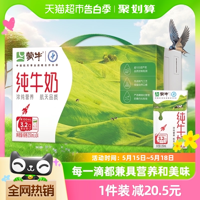 蒙牛纯牛奶全脂灭菌乳250ml*24盒/箱学生早餐奶营养健康优质蛋白