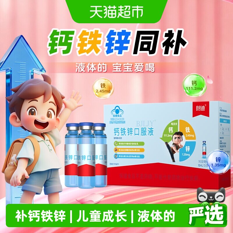 朗迪儿童钙铁锌口服液助力成长图片