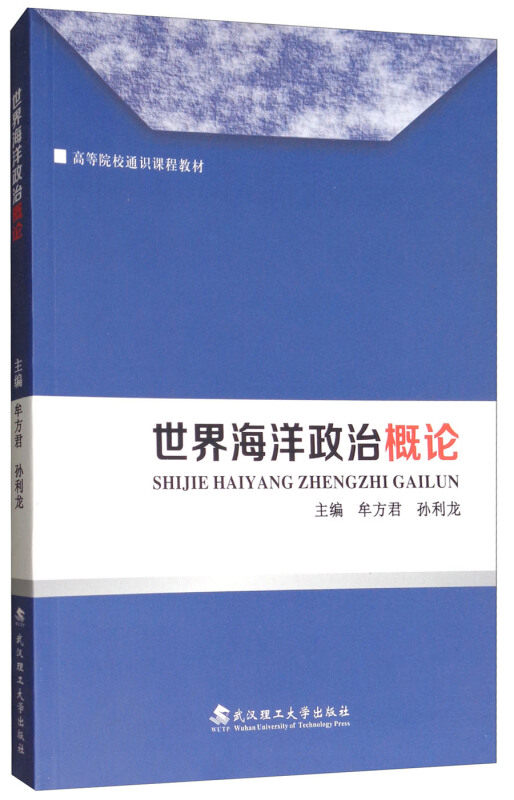 【正版书】 世界海洋政治概论 牟方君,孙利龙 主编 武汉理工大学出版社图片